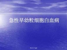 急性早幼粒细胞白血病治疗课件