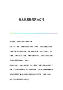 特发性震颤需要治疗吗