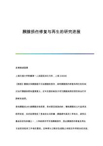 胰腺损伤修复与再生的研究进展