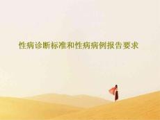 性病诊断标准和性病病例报告要求课件