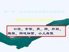 小儿消化系统解剖生理特点口炎的护理课件