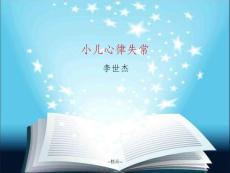 《小儿心律失常》课件