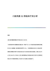 小肠类癌32例临床疗效分析