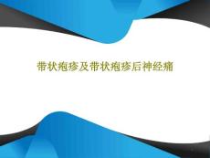 带状疱疹及带状疱疹后神经痛ppt课件