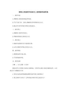浙教義務(wù)版四年級(jí)語(yǔ)文上冊(cè)教案寫(xiě)留言條