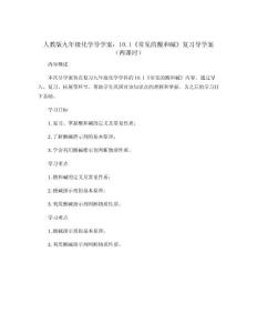 人教版九年級(jí)化學(xué)導(dǎo)學(xué)案：10.1《常見(jiàn)的酸和堿》復(fù)習(xí)導(dǎo)學(xué)案（兩課時(shí)）