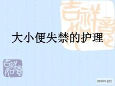 大小便失禁的_护理课件