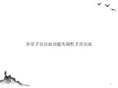 异常子宫出血功能失调性子宫出血ppt课件