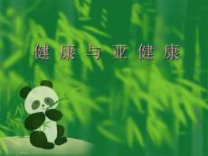 健康与亚健康课件