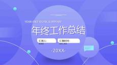 藍紫色漸變風年度工作總結PPT