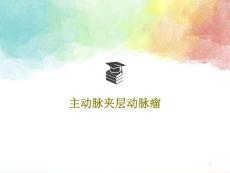 主动脉夹层动脉瘤 ppt课件