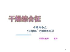 干燥综合征课件