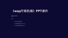 《wqq纤维肌痛》课件