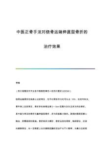 中医正骨手法对桡骨远端伸直型骨折的治疗效果