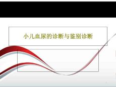 小儿血尿的诊断与鉴别诊断课件