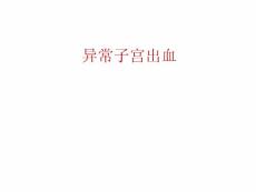 异常子宫出血处理