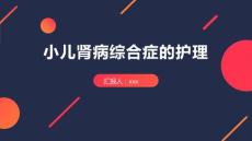 小儿肾病综合症的护理PPT