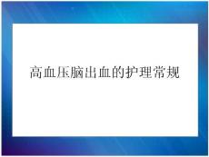 脑出血高血压脑出血的护理常规