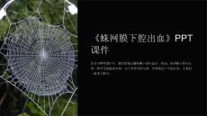 《蛛网膜下腔出血》课件