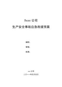Xxxx公司生产安全事故应急救援预案