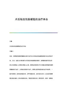 术后粘连性肠梗阻的治疗体会