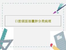 口腔颌面部囊肿分类病理课件
