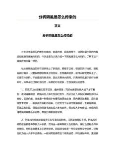 分析阴虱是怎么传染的(写作参考资料)