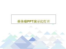垂体瘤PPT课件