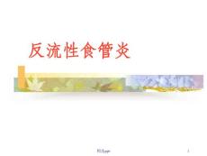 反流性食管炎-课件