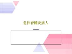 急性脊髓炎病人课件