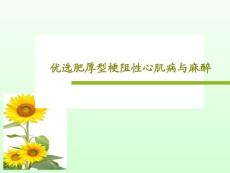 肥厚型梗阻性心肌病与麻醉课件