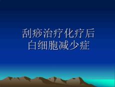 刮痧治疗化疗后白细胞减少症课件