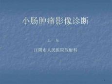 小肠肿瘤影像诊断学课件