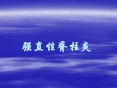 强直性脊柱炎课件