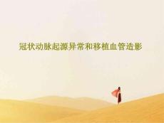 冠状动脉起源异常和移植血管造影课件