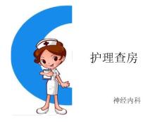 脑梗塞护理查房脑梗塞护理查房ppt