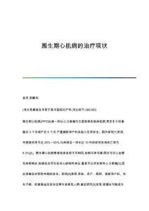 围生期心肌病的治疗现状