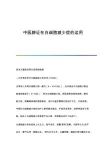 中医辨证在白细胞减少症的运用