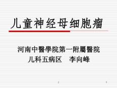 儿童神经母细胞瘤课件