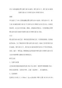 UPLC法快速测定婴儿维生素D3滴剂、维生素D3片、维生素AD滴剂及维生素D2片中维生素D3和维生素D2
