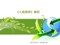《人格障碍》解析课件