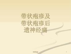 带状疱疹及带状疱疹后神经痛课件