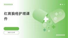 红斑狼疮护理课件