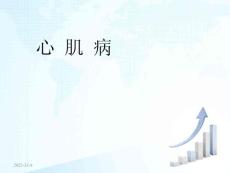 心肌病心肌炎课件