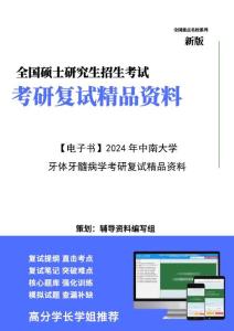 【复试】2024年 中南大学100300口腔医学《牙体牙髓病学》考研复试精品资料