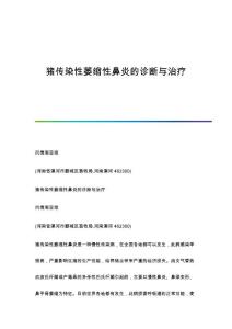 猪传染性萎缩性鼻炎的诊断与治疗