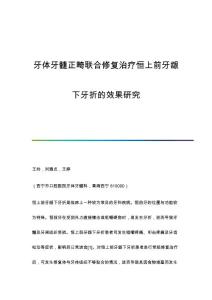 牙体牙髓正畸联合修复治疗恒上前牙龈下牙折的效果研究