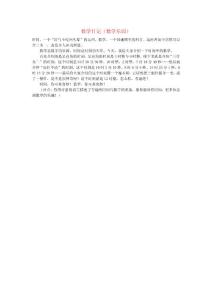 小学数学数学日记（数学乐园）