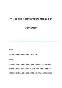 小儿豉翘清热颗粒佐治疱疹性咽峡炎临床疗效观察