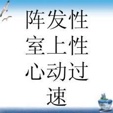 阵发性室上性心动过速 ppt课件